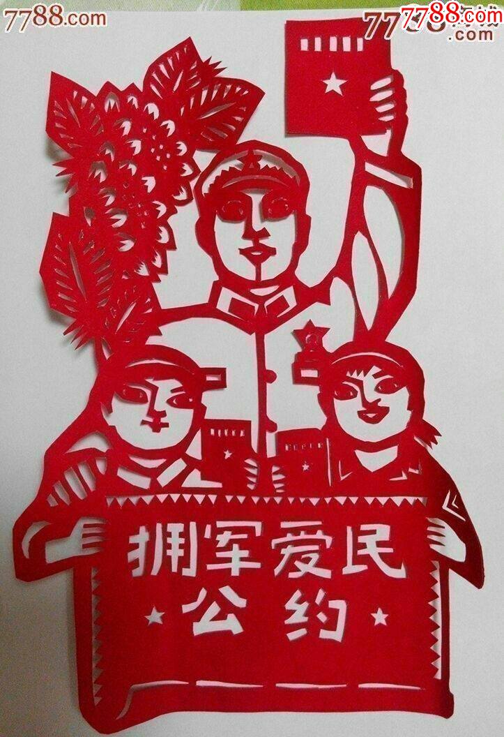 文革题材剪纸拥军爱民公约