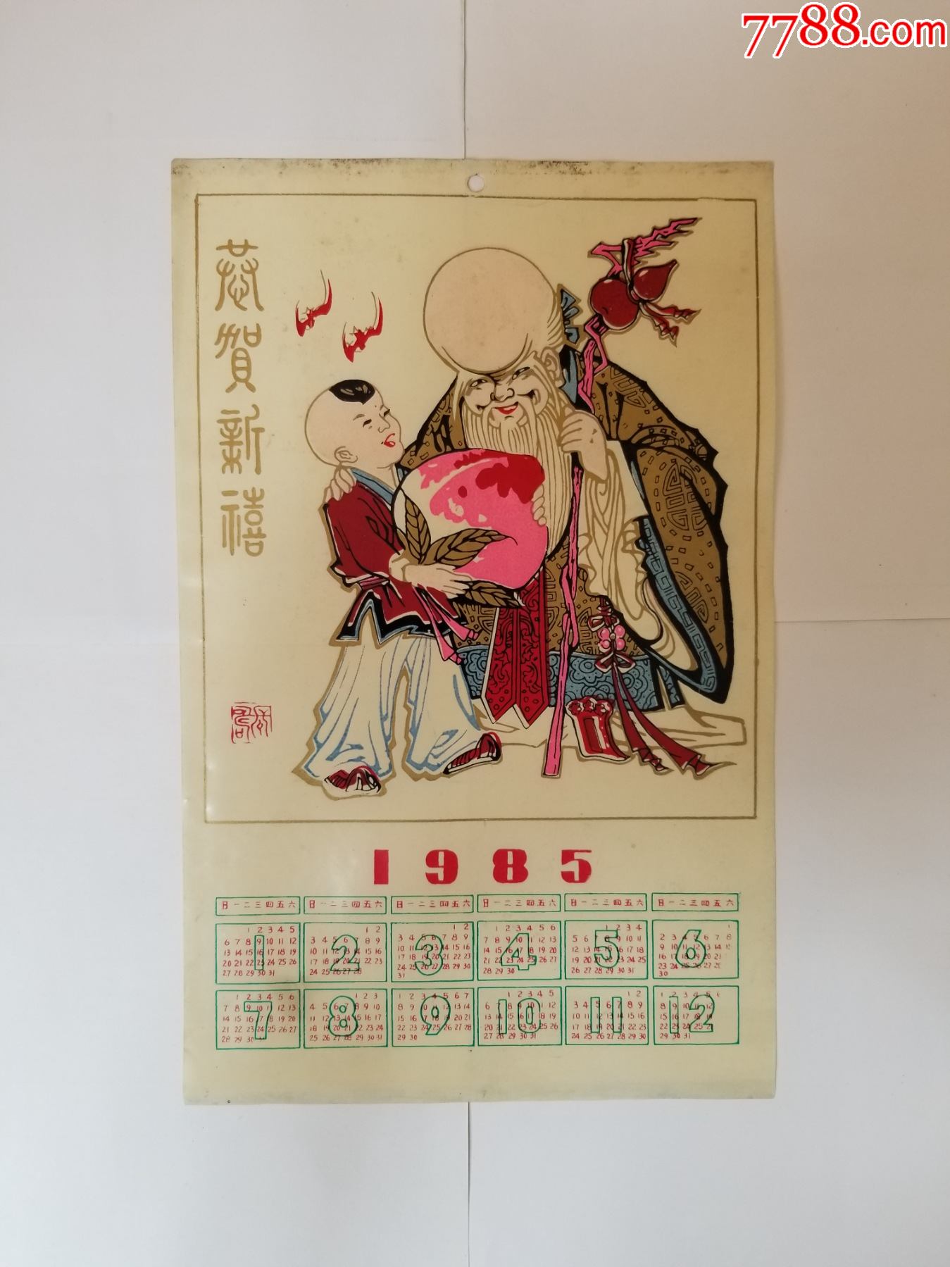 1985年寿星年历卡_年历卡/片_图片欣赏_收藏价值_7788画册网