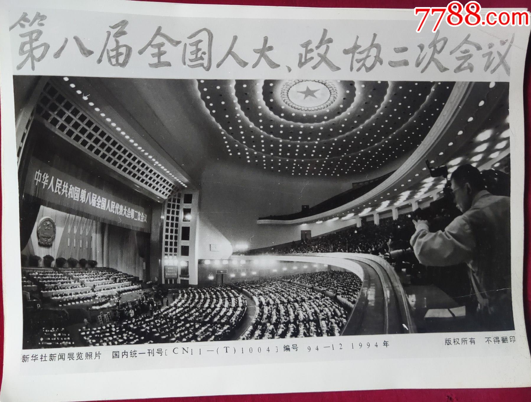 第八届全国人大政协二次会议照片20张全2张右侧有潮渍印1994年