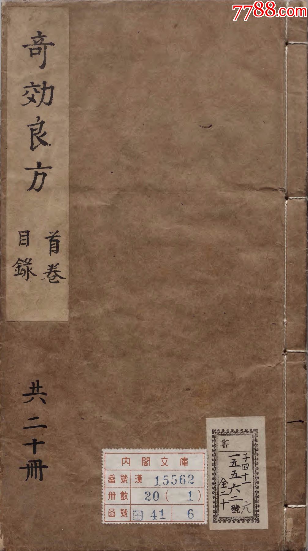 太医院经验奇效良方大全20册3000页左右复印件中医古籍彩印线装书籍