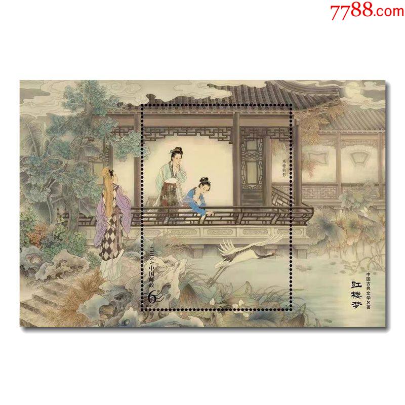 红楼梦五小型张