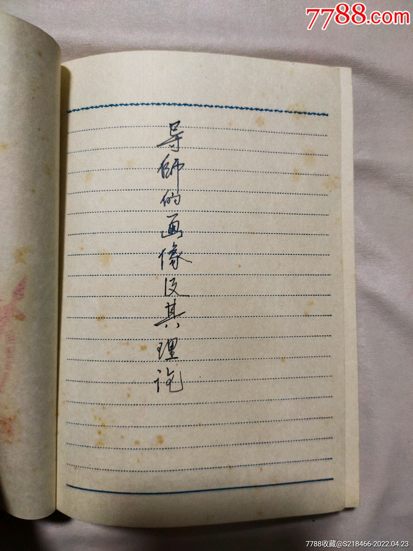 抚顺市教师代表会1977年纪念日记本扉页盖有抚顺市教师代表会红色图案