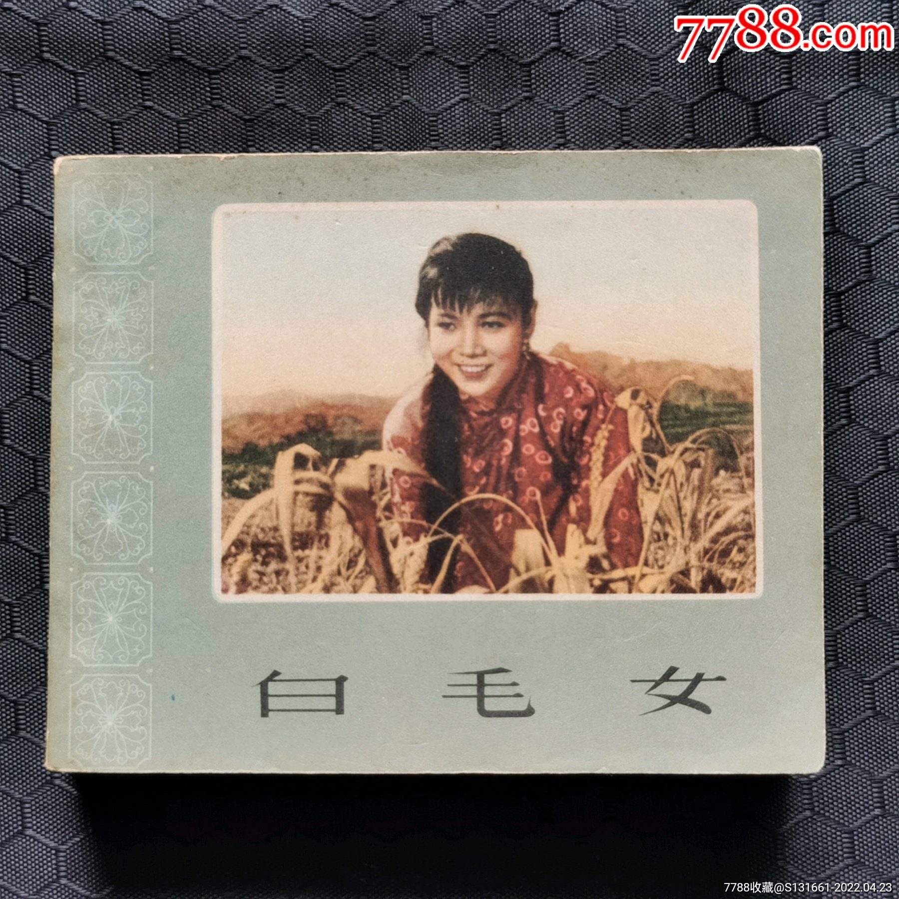 白毛女