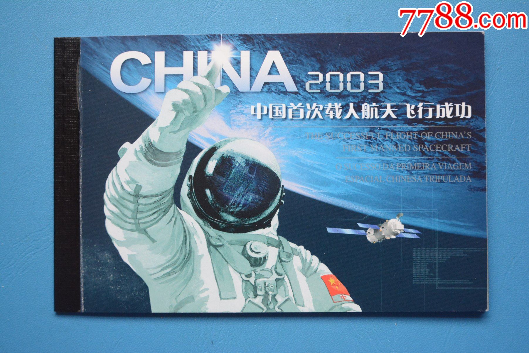 航天飞行成功-小本票-中港澳联合发行_新中国邮票_第1张_7788琉璃收藏