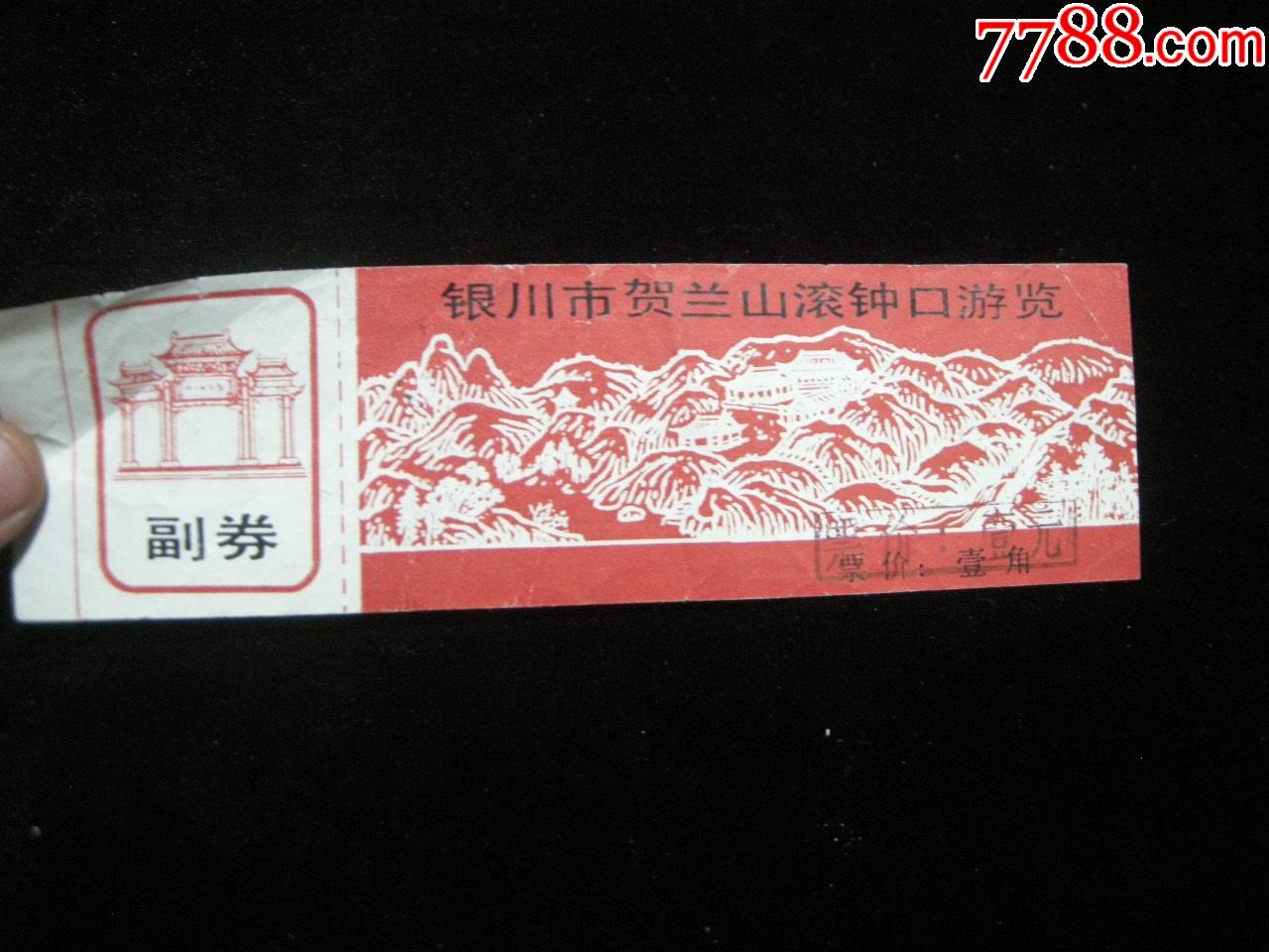 早期西北门票系列好品有副劵银川市贺兰山滚钟口