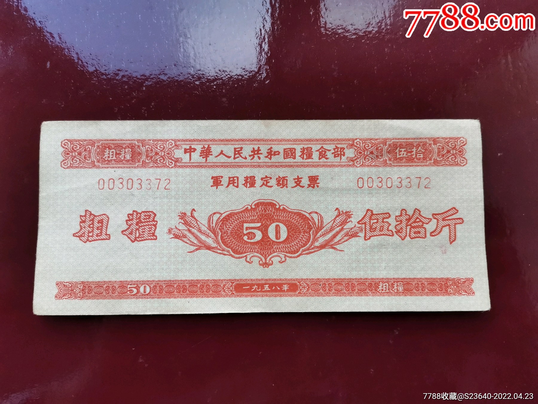 58年用粮票粗粮50斤单