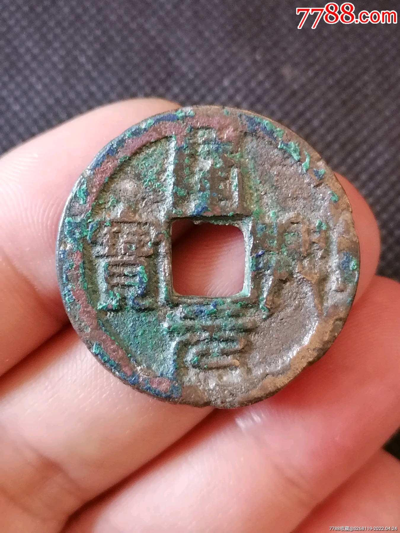 精品南宋隆兴元宝篆书折二2746