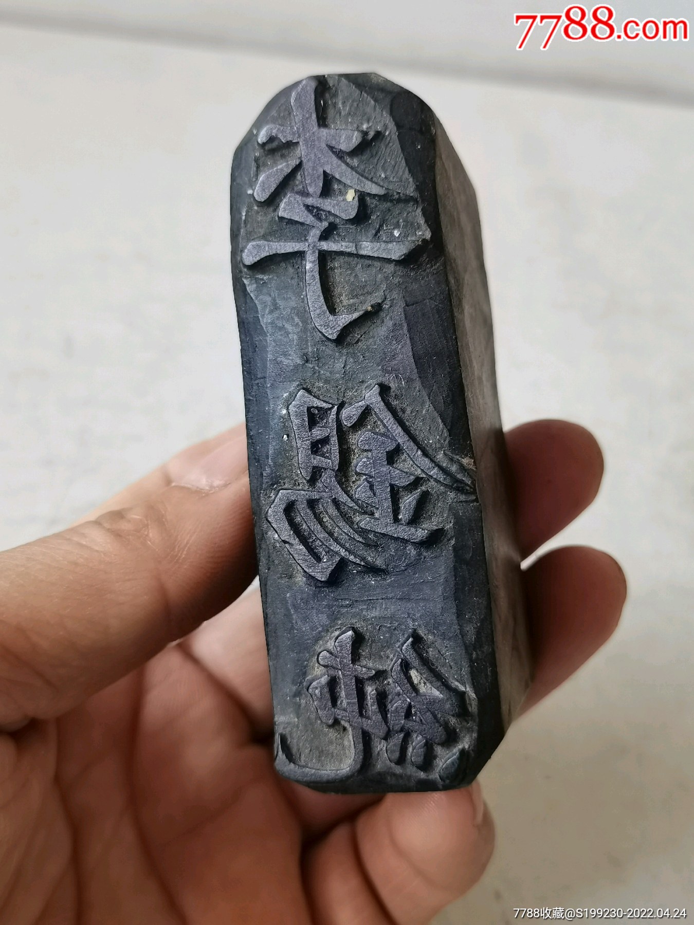 老商号章老木头章李锡纯木头印章