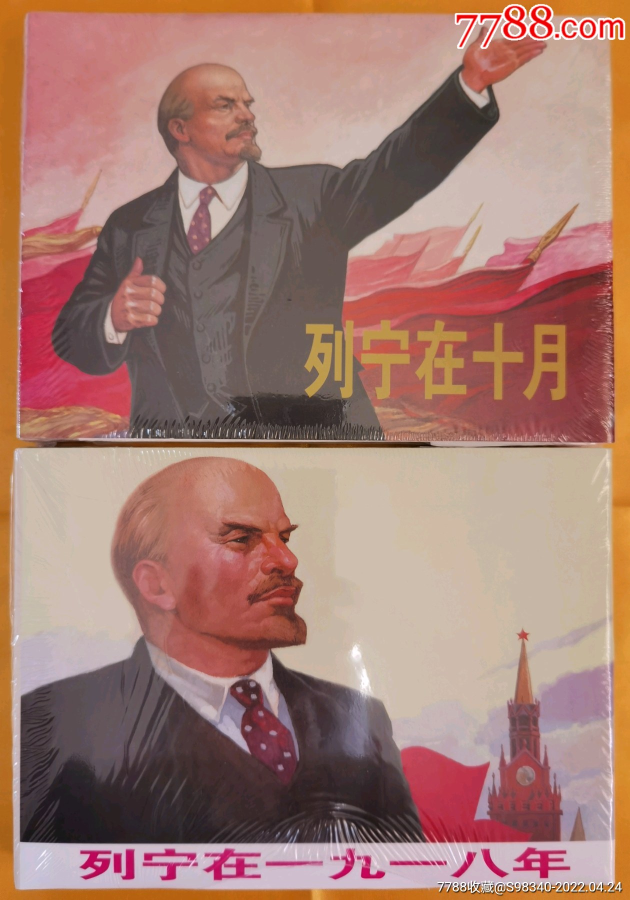 《列宁在十月》《列宁在一九一八》_连环画_新洪润堂【7788收藏__收藏热线】