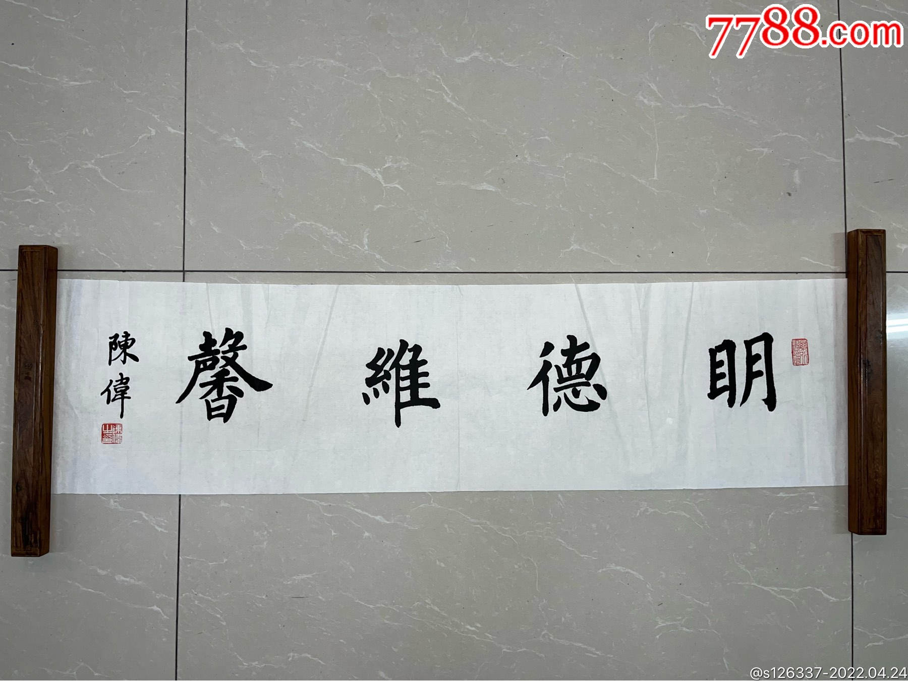 中国书法家协会会员陈伟明德惟馨横幅99245放漏价288勾引勾引