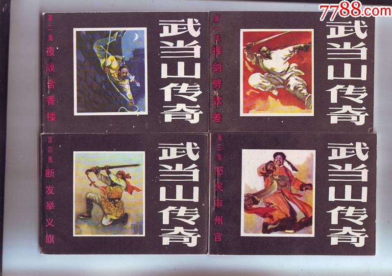 武当山传奇(1--12)(特价)_连环画/小人书_图片鉴赏_收藏价格_7788像章