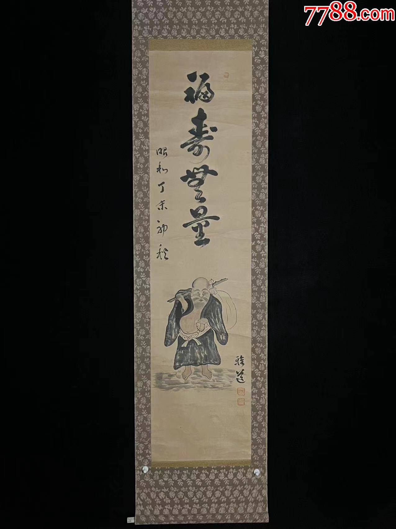 日本回流老字画纸本福寿无量布袋和尚5078中古老书画书房