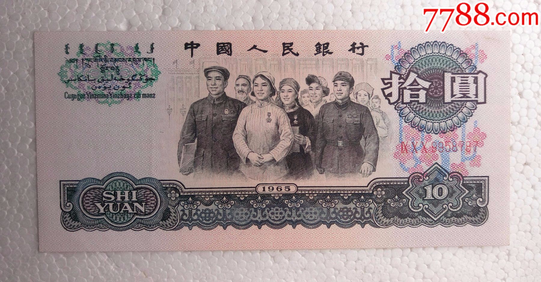 第三套人民币近完美品大团结拾圆一票难求关门冠900冠尾号8787全程无4