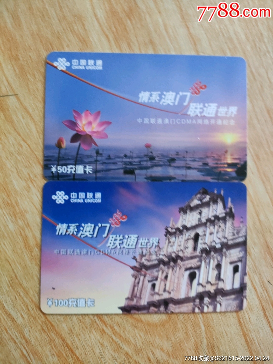 福建联通清系澳门联通世界2全