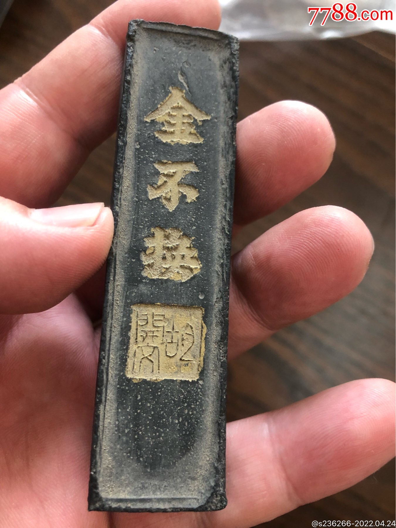 文革期间徽州胡开文制金不换墨块
