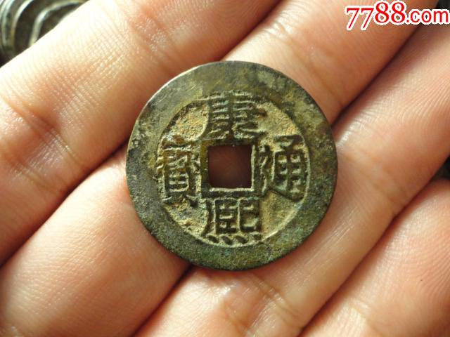 康熙通宝宽边异书大样少见
