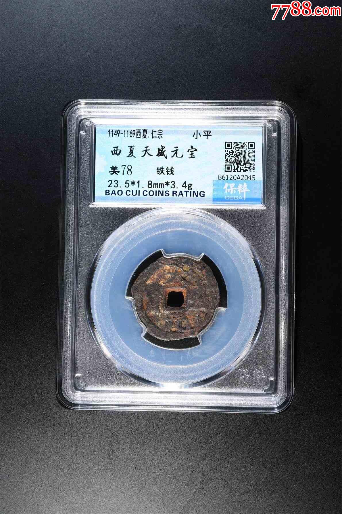 西夏天盛元宝-价格:388元-se86704923-古币-零售-7788字画网
