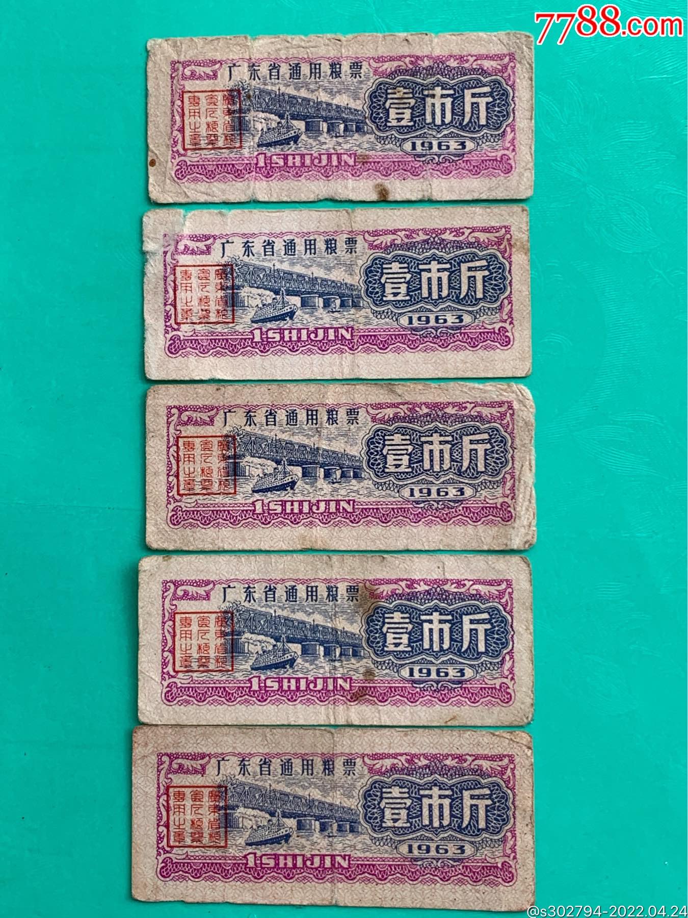 63年广东省通用粮票5枚