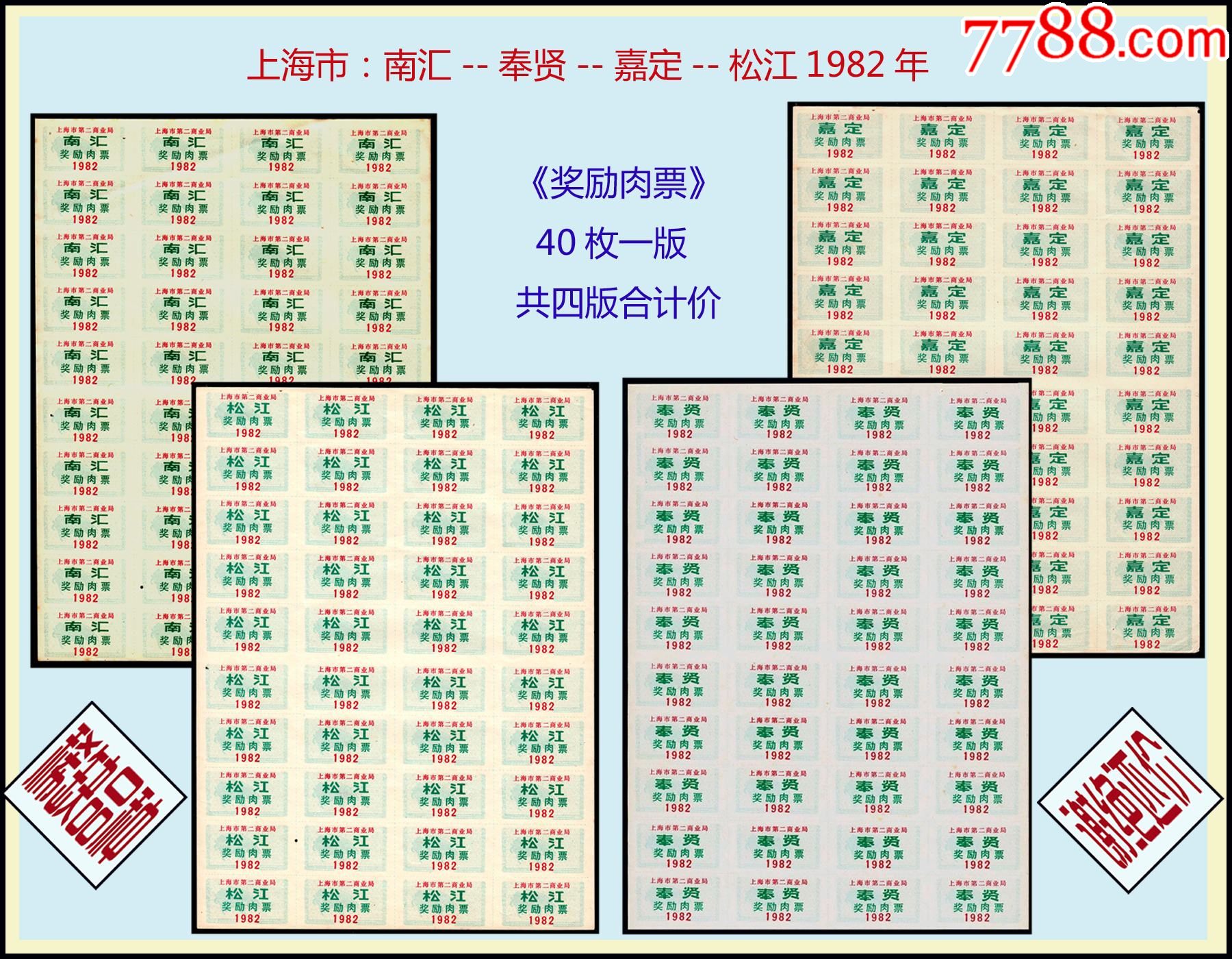 上海市南汇奉贤嘉定松江1982年奖励肉票共四版价40枚一版