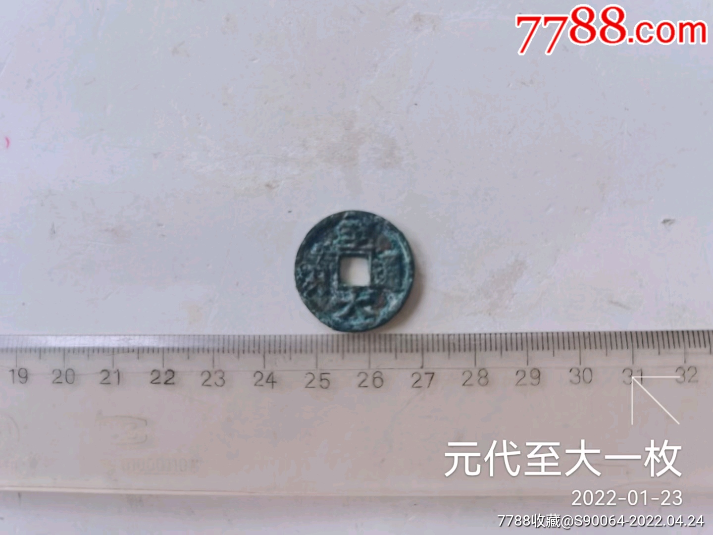元代至大一枚_元朝币_图片价格_收藏鉴定_7788古币收藏