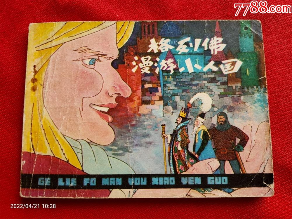 连环画格列佛漫游小人国夏书玉人民美术1981年8月1版1印