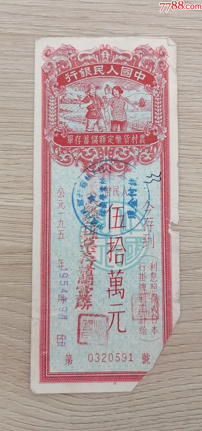 中国人民银行安徽省分行农村货币定额储蓄存单50万元高值-存单/存折