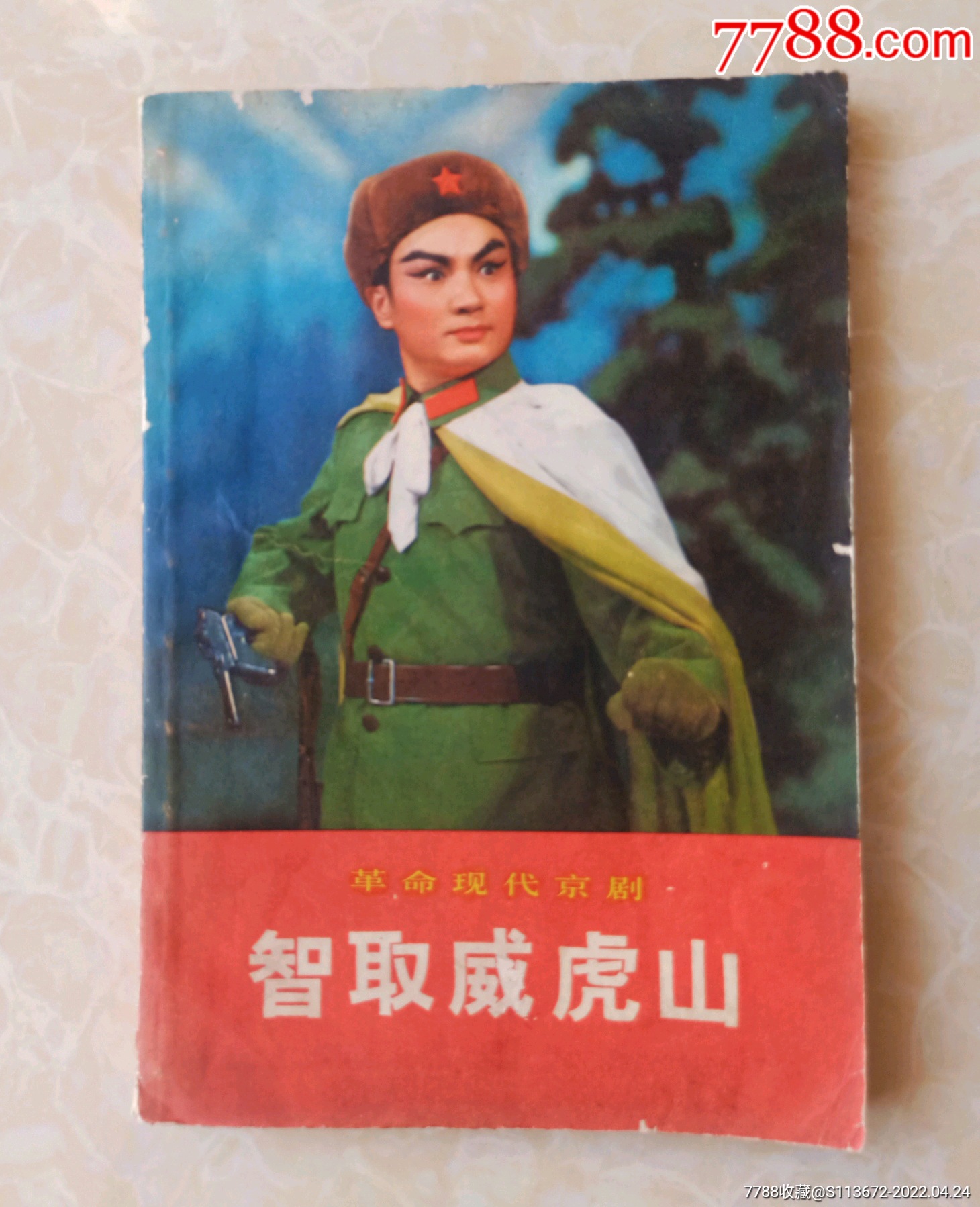 917)中国切手 1970年~革1現代京劇「智取威虎山」6種完 革2珍宝島1周年1