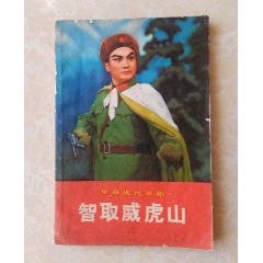 革命现在京剧.智取威虎山_戏曲/剧本_图片价格_收藏鉴定_7788钱币网
