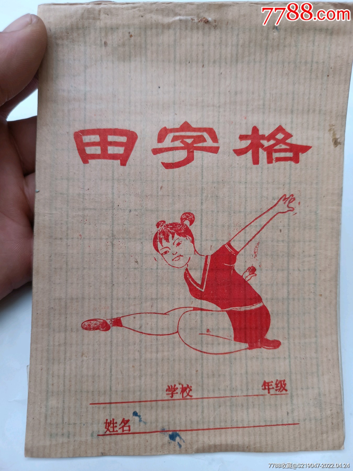 80年代田字格