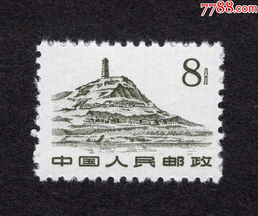 革命圣地_新中国邮票_第1张_7788老玩具收藏