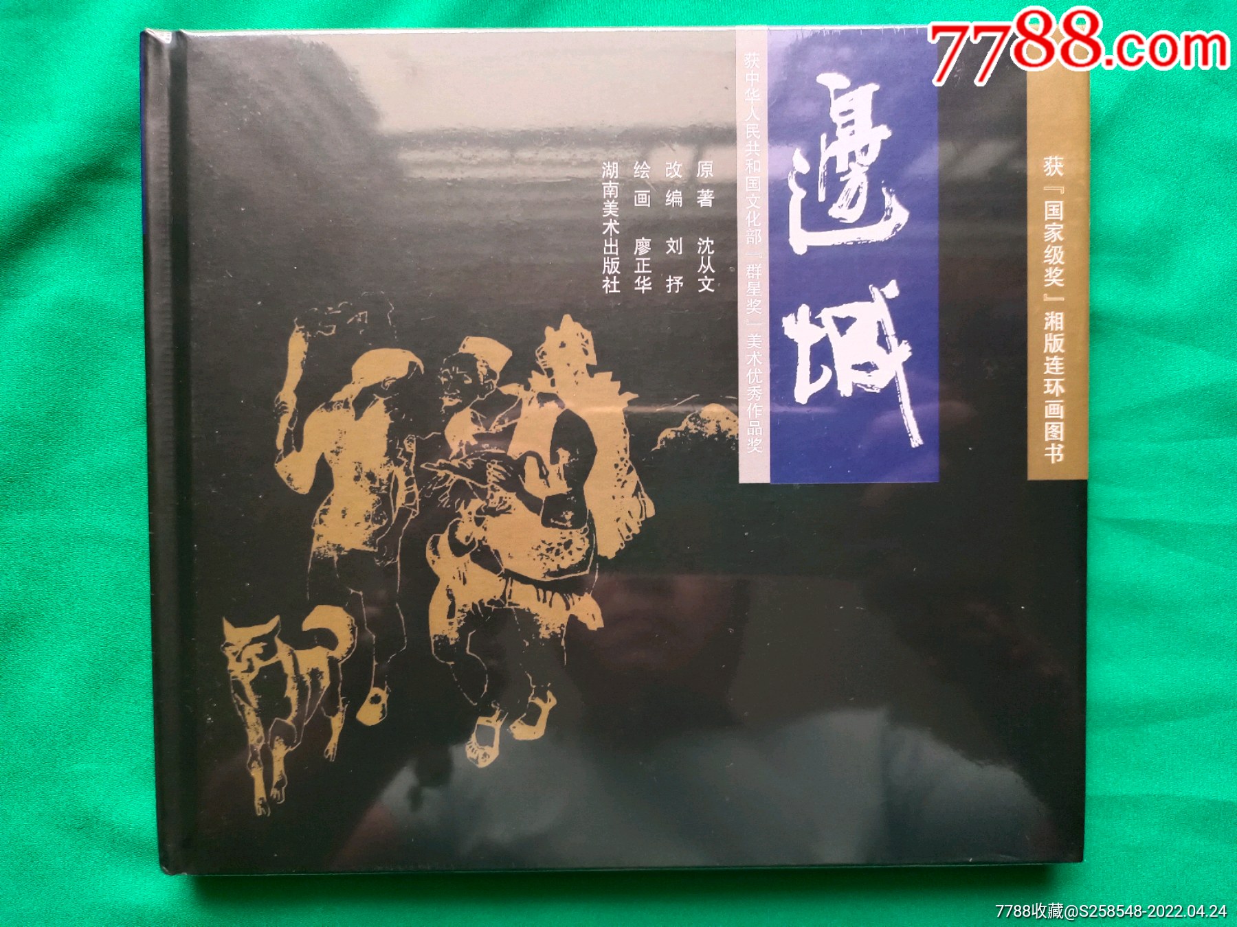 边城-价格:28元-se86709715-连环画/小人书-零售-7788连环画
