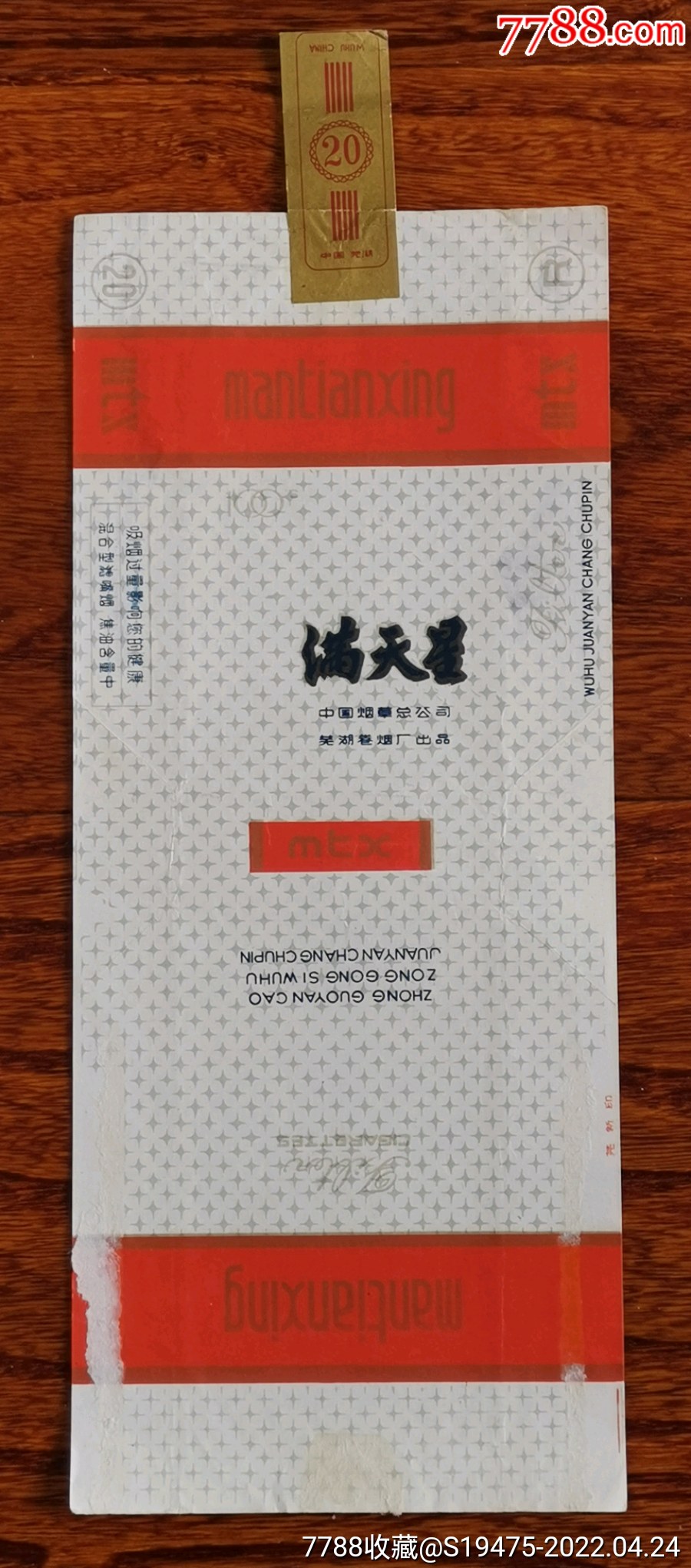 满天星(全封)～拆包100s焦标_烟标/烟盒_第1张_7788字画网