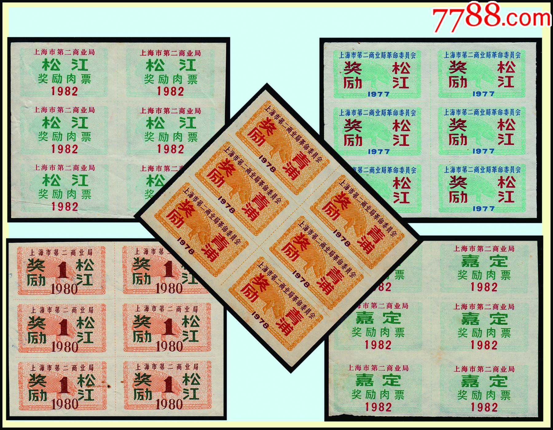 上海地区197780年奖励肉票共10个品种合计价全部六方联