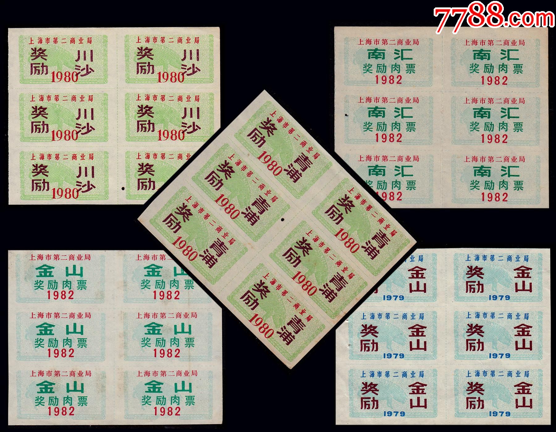 上海地区197780年奖励肉票共10个品种合计价全部六方联