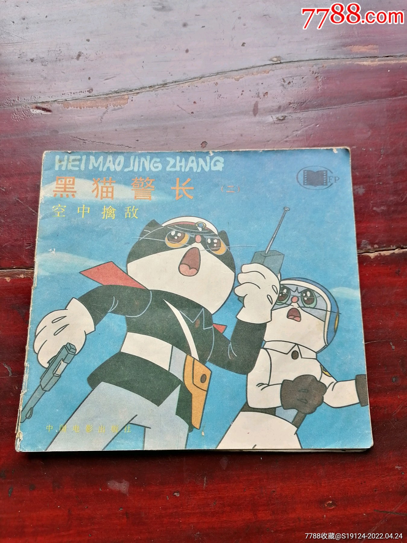 黑猫警长(二)空中擒敌_连环画/小人书_图片欣赏_收藏价格_7788连环画