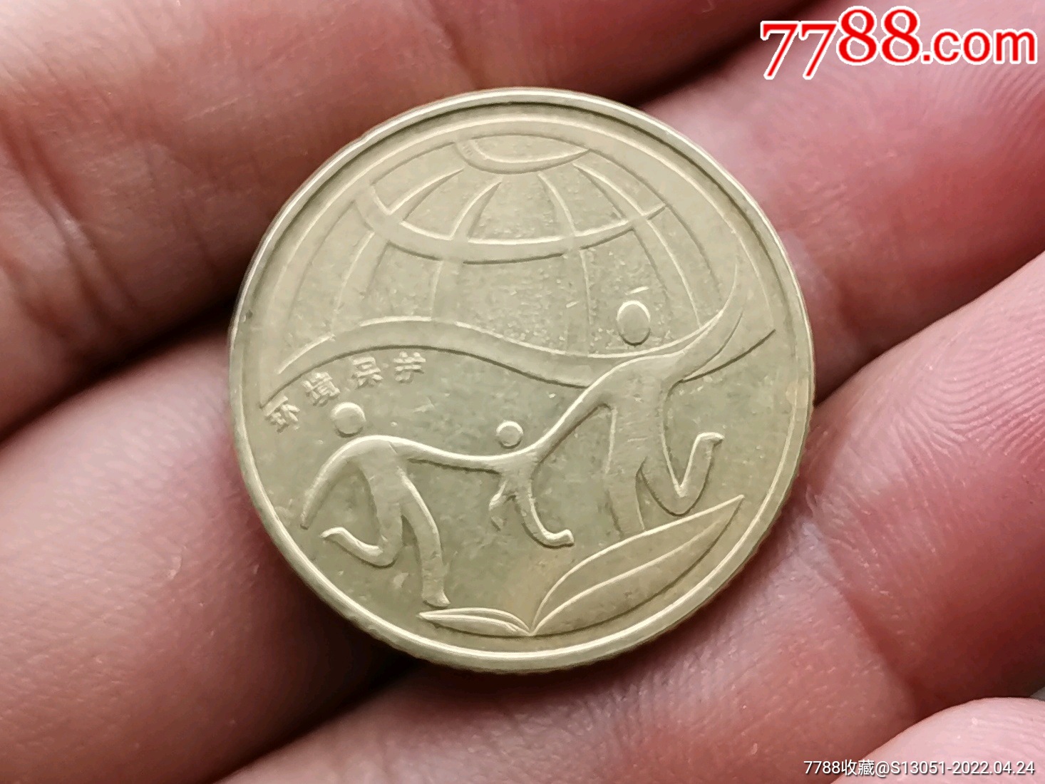 环境保护_普通纪念币_第1张_7788砚台收藏