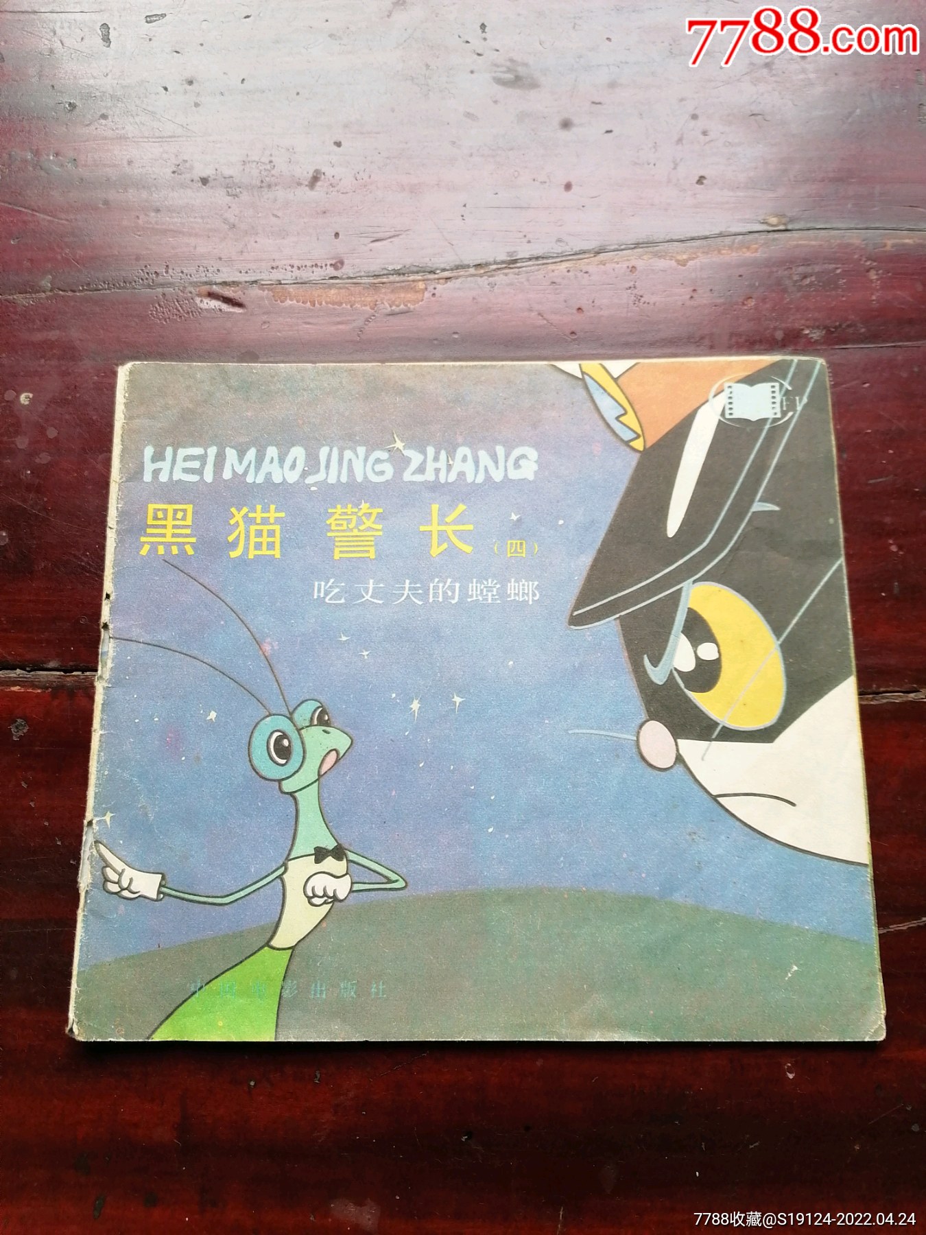 黑猫警长(四)吃丈夫的螳螂_薪薪连环画藏品【7788商城__七七八八商品