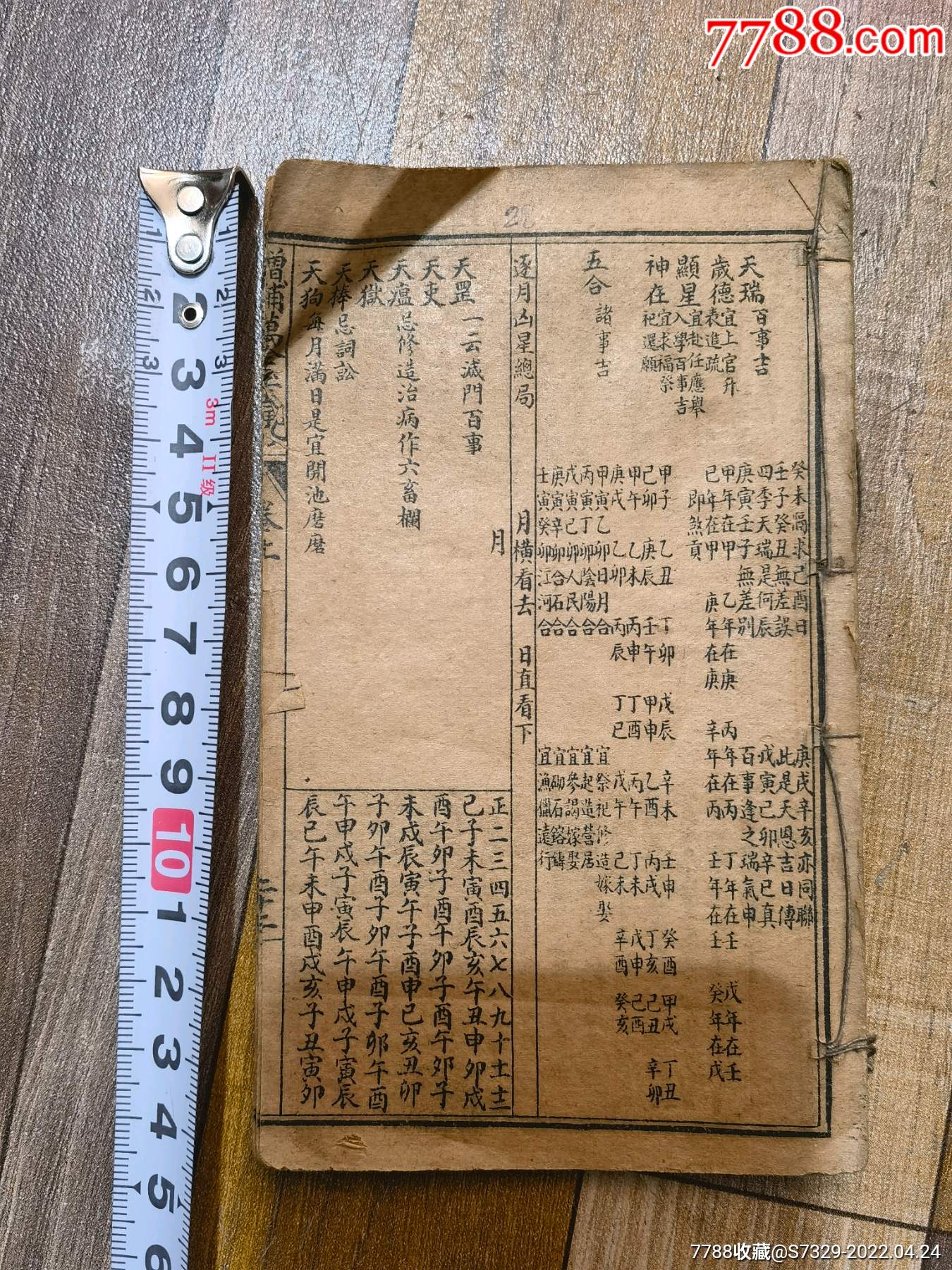 清末民国老版线装书增补万全玉匣记卷上地理风水命理算命古籍