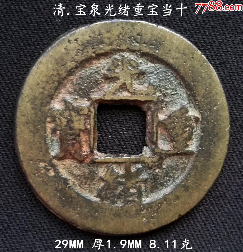 宝泉光绪重宝当十29mm_价格206元_第1张_7788商城__七七八八商品交易