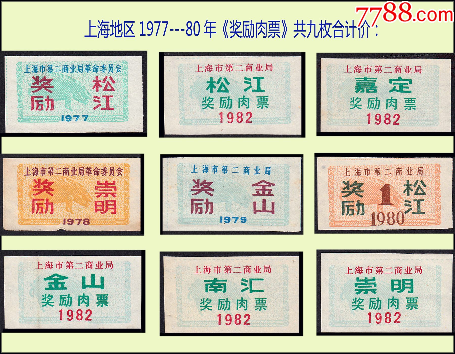 上海地区197780年奖励肉票共九枚合计价有2个品种后面已写文字