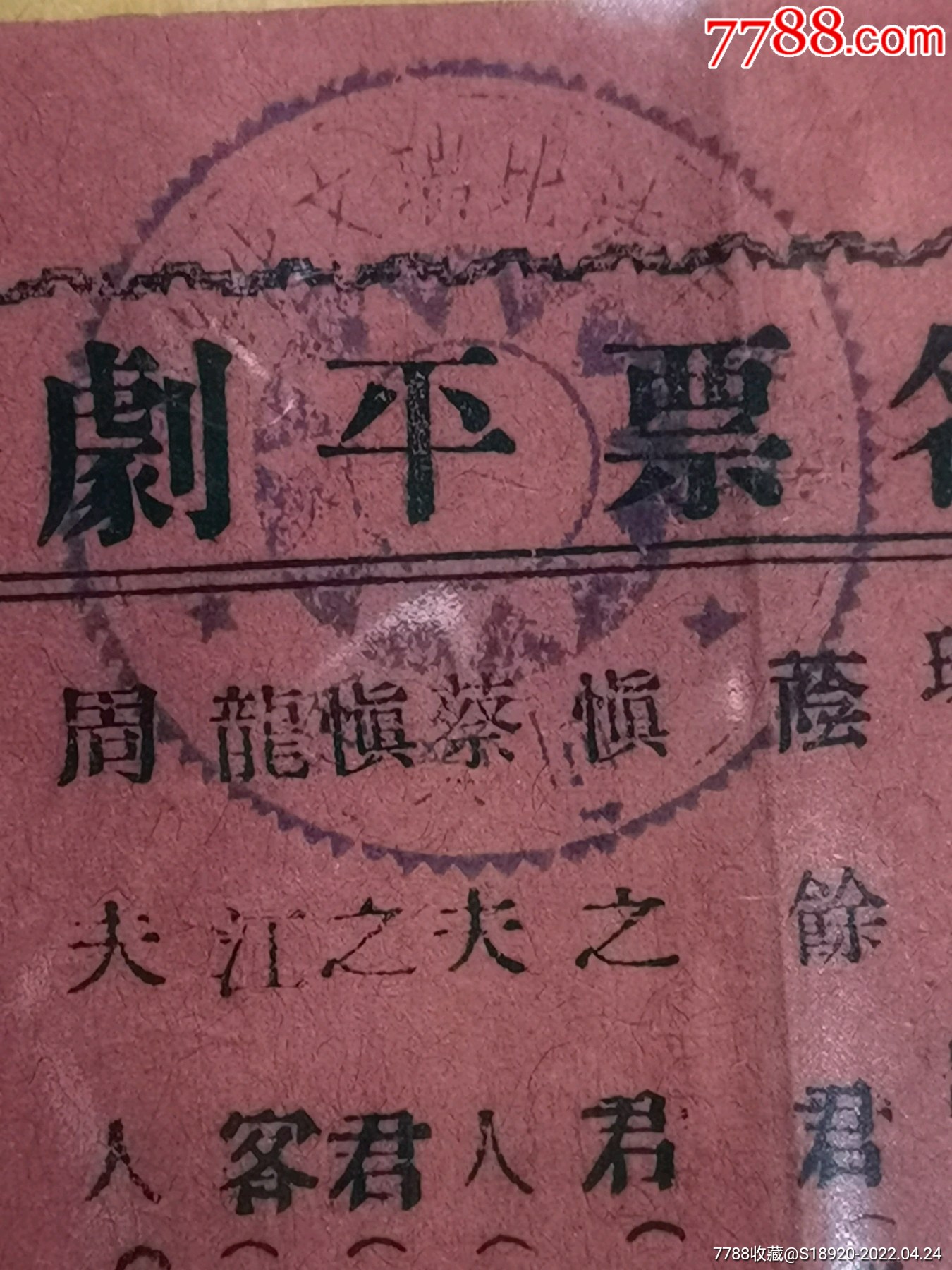 名票平剧公演入场券！首见！民国时期成都春熙路三益公剧场！（众名票都是使用的话名，_戏票/歌剧票【纸品堂】_第4张_7788期刊网