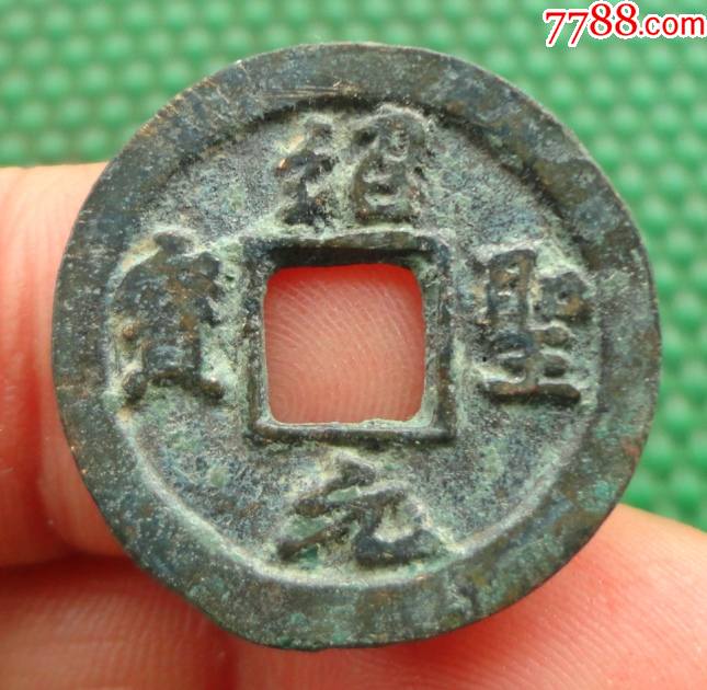 绍圣元宝小平行书版背下星直径252mm