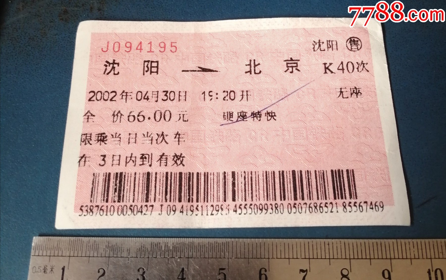 1996使用时间短的蓝火车票，蓝票，北京到沈阳-价格:50元-se84619722-火车票-零售-7788收藏__收藏热线