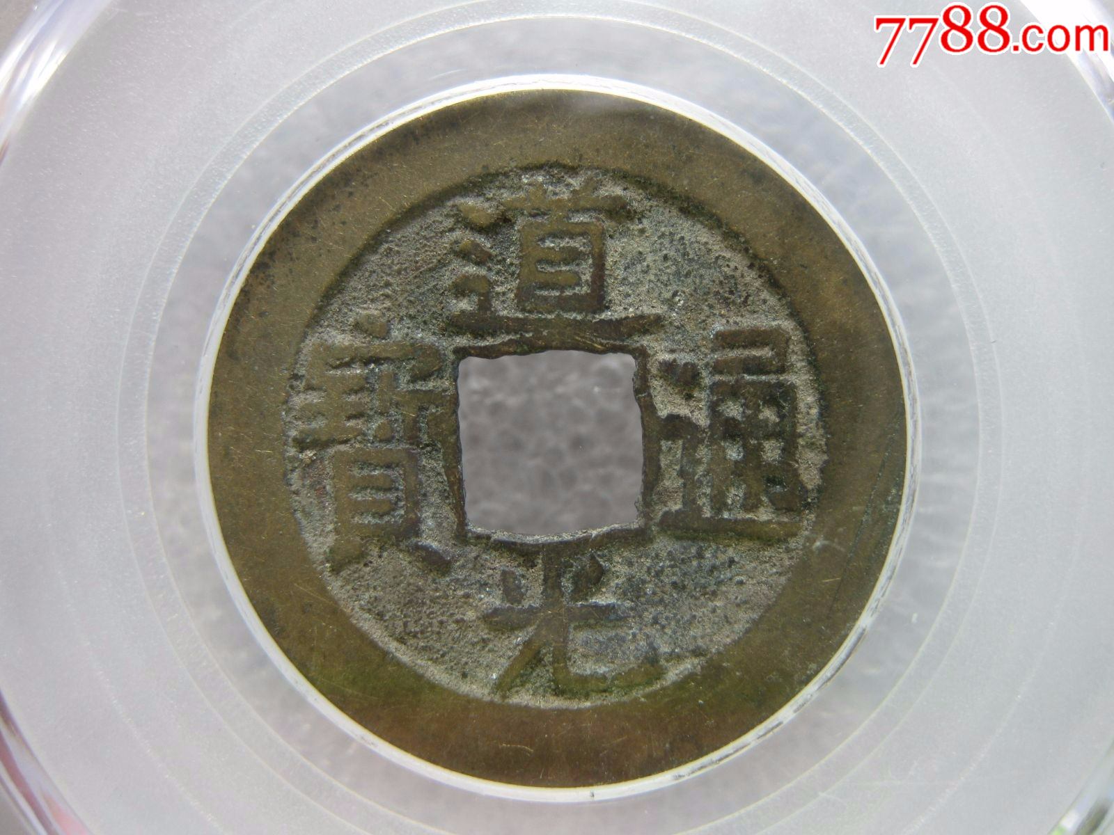 公博评级82分道光通宝宝源局美品一枚