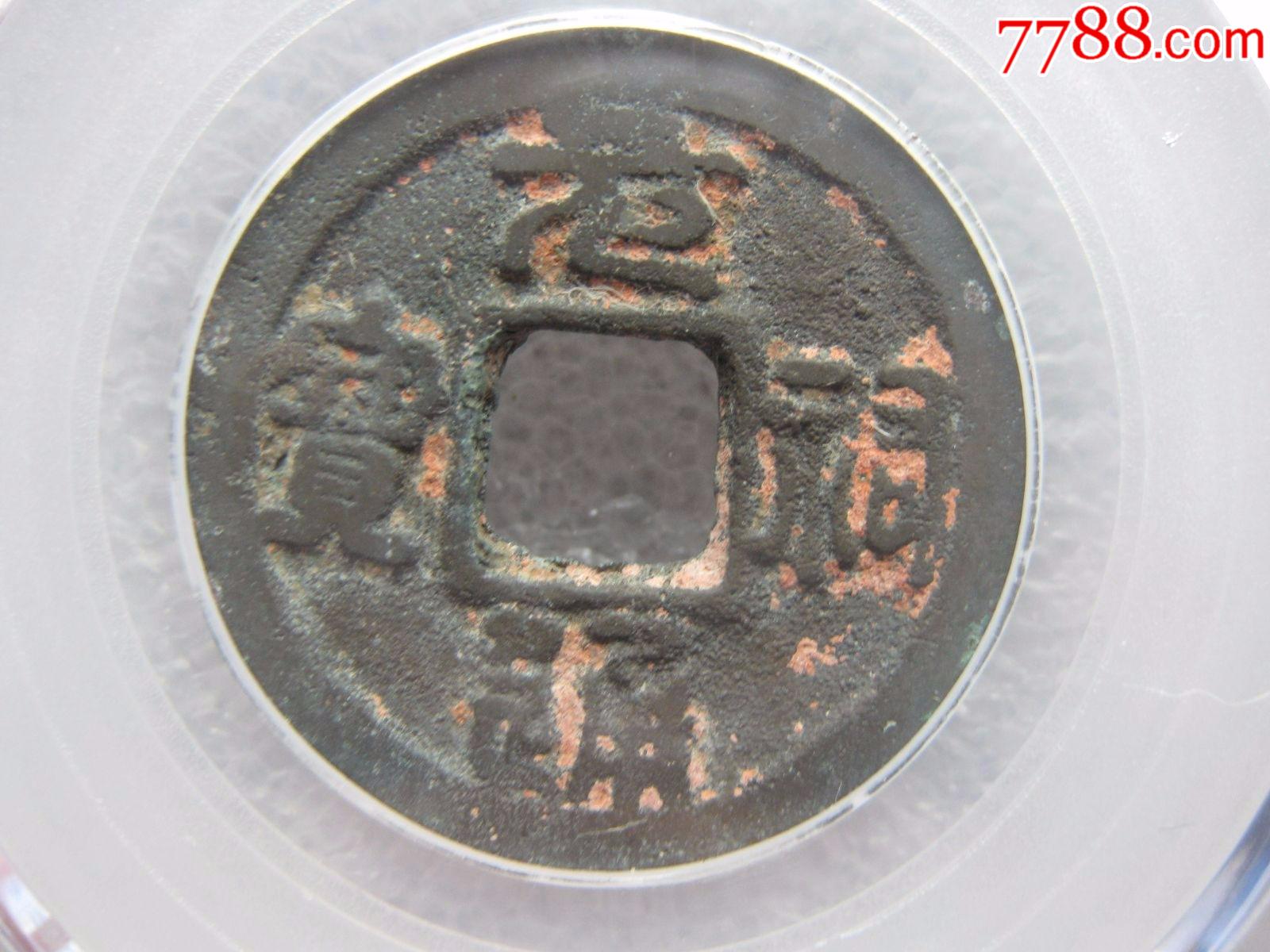 公博评级80分元祐通宝好版一枚仰宝篆书