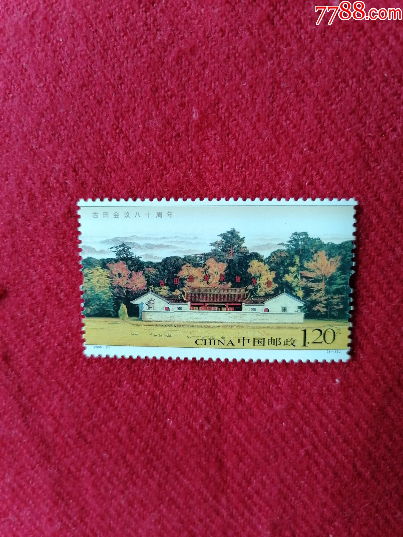 2009年一31,古田会议八十周年_新中国邮票_收藏行情_回收价格_7788