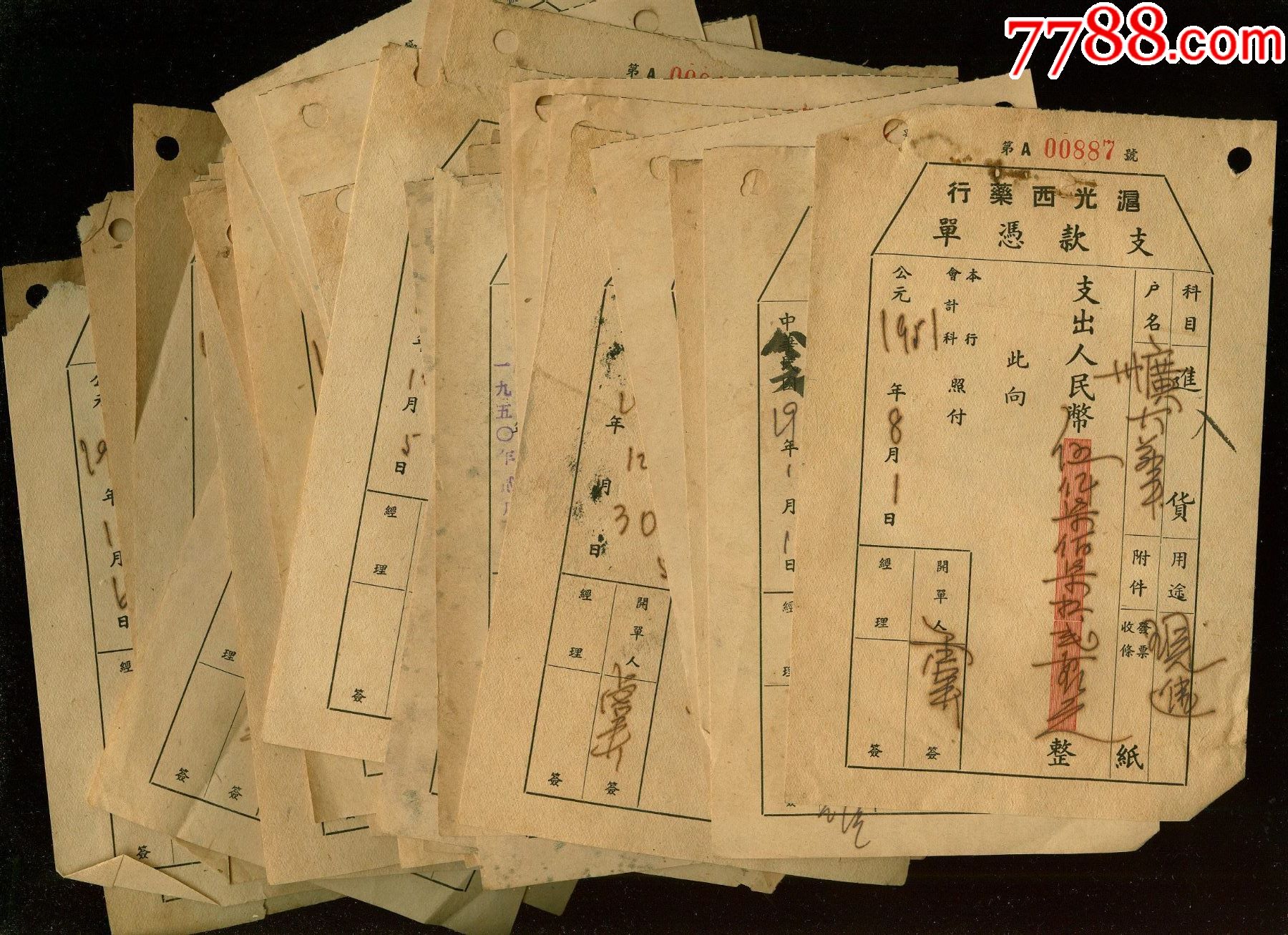 沪光西药行支款凭单155张