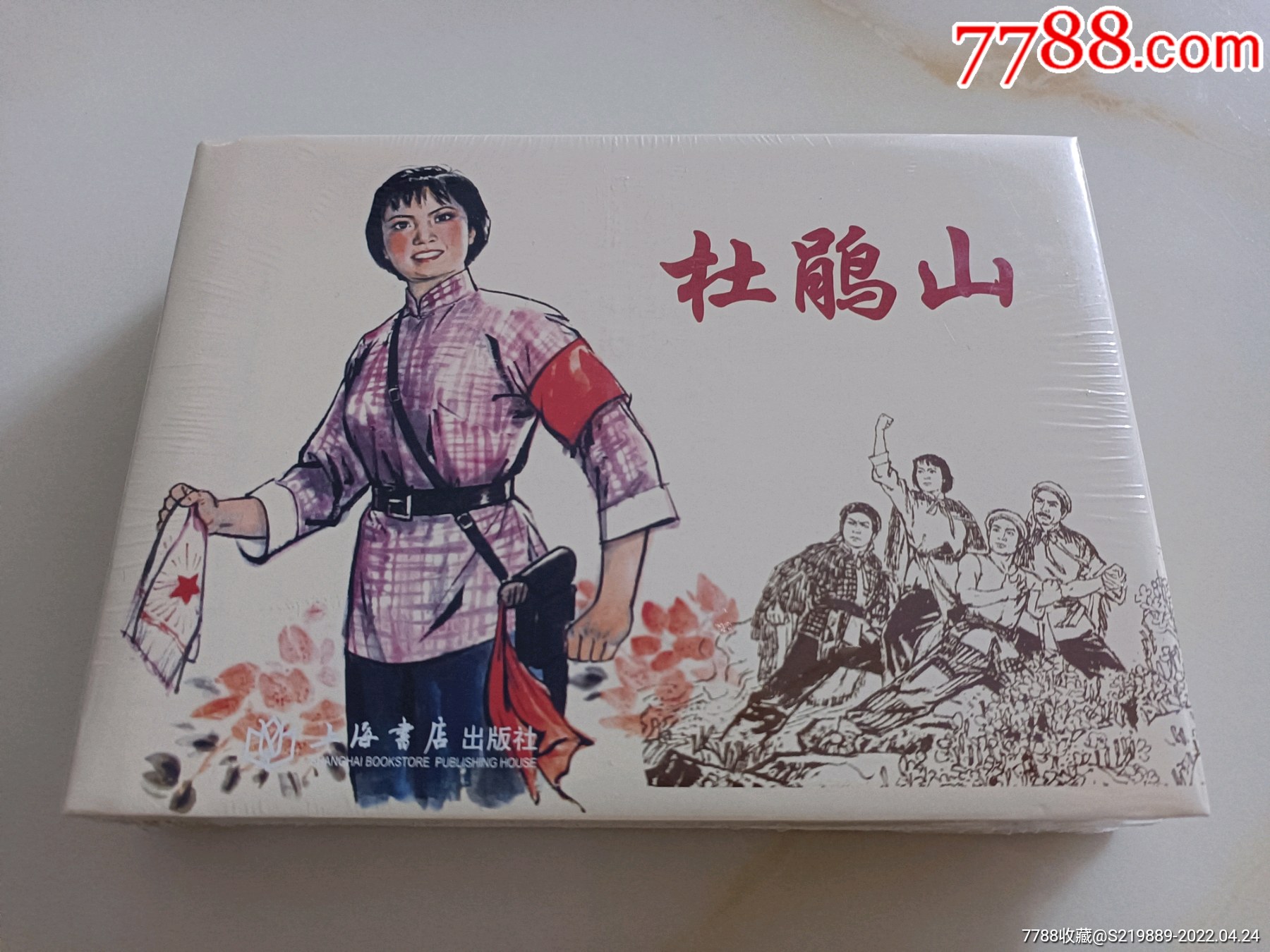 杜鹃山 龙江颂(2册大精)-价格:58元-se86716581-连环画/小人书-零售