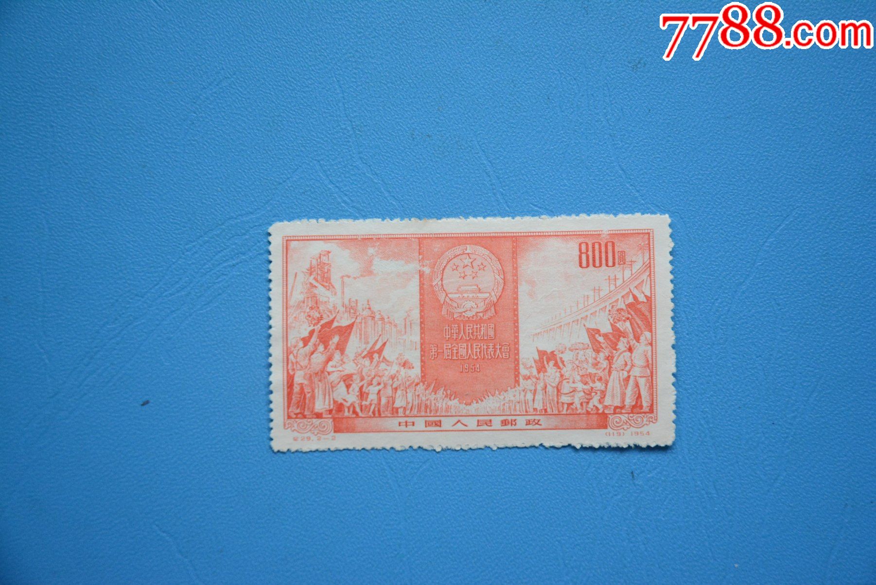 纪29中华人民共和国第一届全国人民代表大会21邮票上品新票散