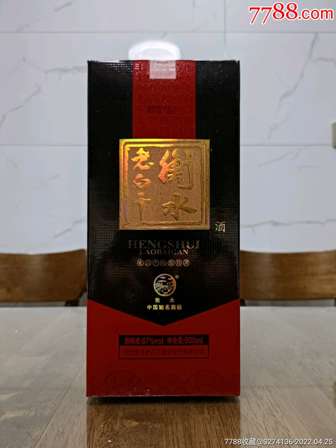 2008年衡水老白干67度500ml老白干香型